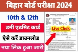 BSEB 10th 12th Dummy Admit Card 2024 Today Link