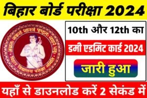 BSEB 10th 12th Dummy Admit Card Out 2024