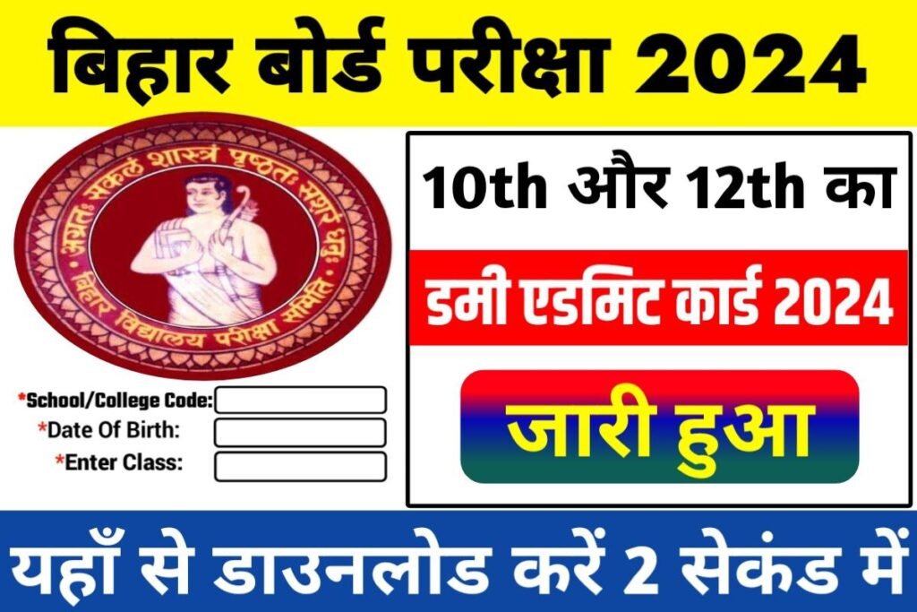BSEB 12th 10th Dummy Admit Card 2024 Today