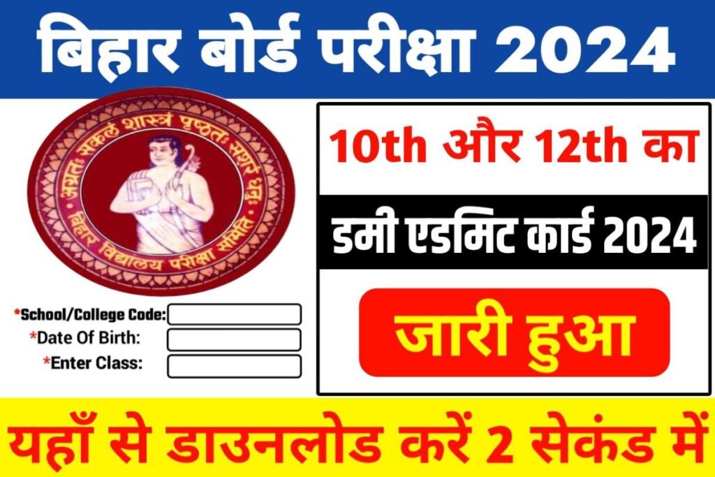 BSEB 12th 10th Dummy Admit Card 2024 Today Out