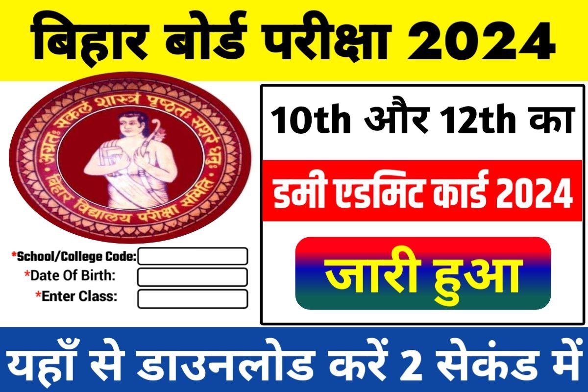 BSEB Matric Inter Dummy Admit Card 2024 Today Out: बिहार बोर्ड ने कक्षा ...