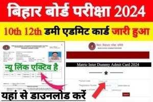 Bihar Board 10th 12th Dummy Admit Card 2024 Download