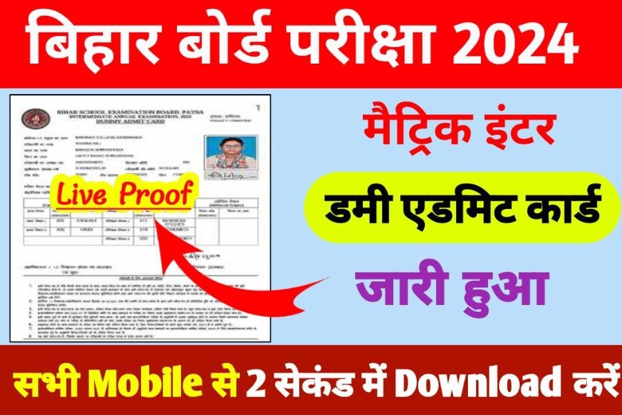 Bihar Board 10th 12th Dummy Admit Card Download 2024 New Direct Link