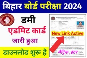 Bihar Board 10th 12th Dummy Admit Card Out 2024