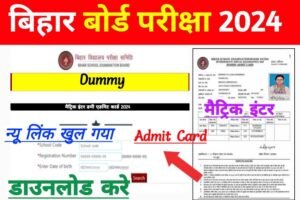 Bihar Board 10th 12th Dummy Admit Card Out 2024 Today