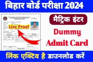 Bihar Board 10th 12th Dummy Admit Card Publish 2024