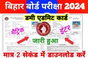 Bihar Board 10th Inter Dummy Admit Card 2024 Today