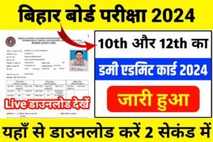 Bihar Board 12th 10th Dummy Admit Card 2024 Out Link