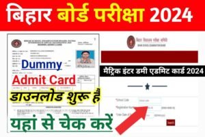 Bihar Board Matric Inter Dummy Admit Card 2024 Out