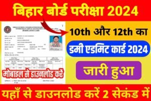 10th 12th bihar board dummy admit card 2024