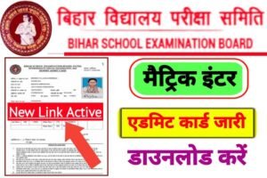 Bihar Board 10th 12th Admit Card 2024