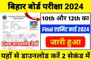 Bihar Board 10th 12th Final Admit Card 2024