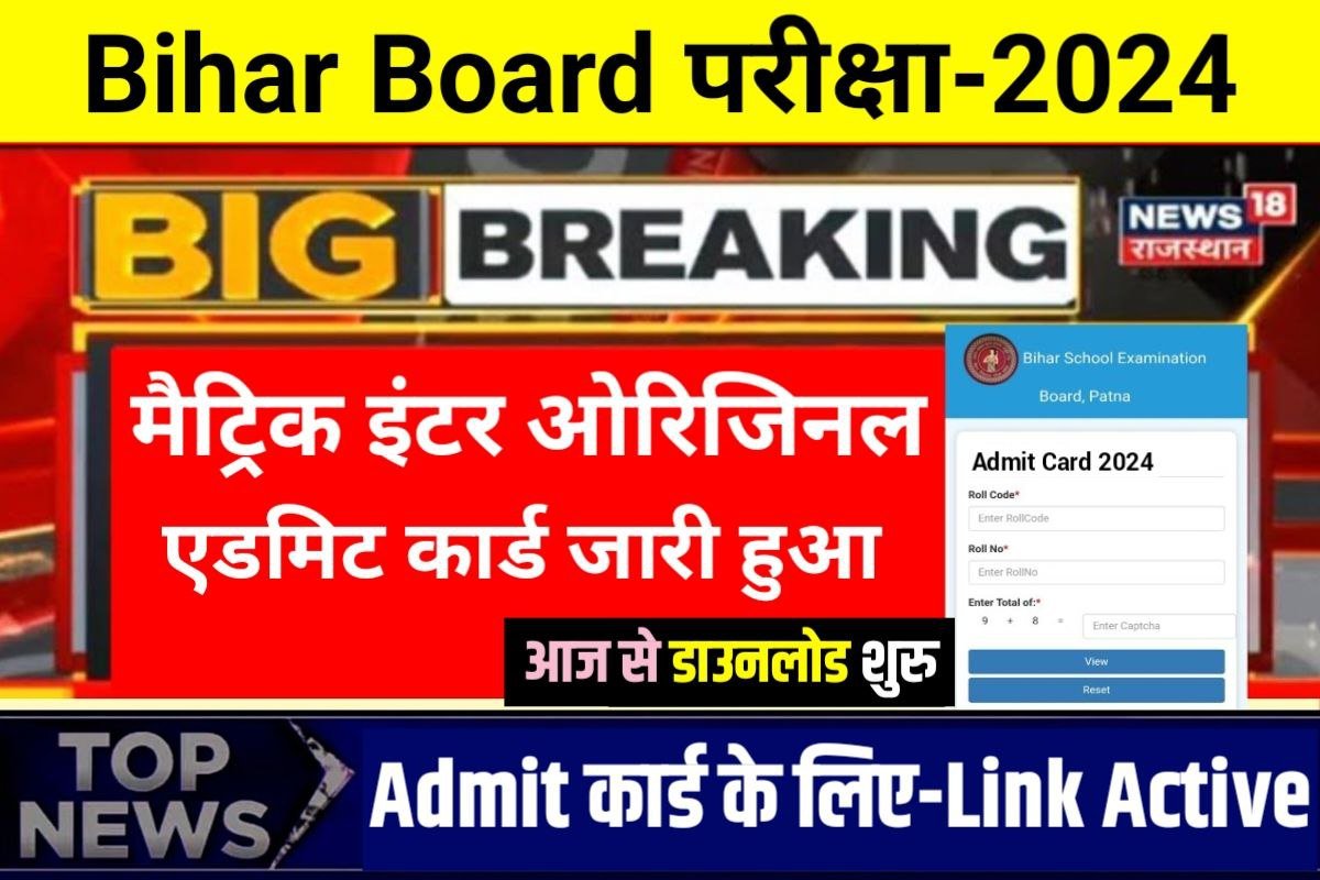 Bihar Board 10th 12th Original Admit Card Jari Download 2024