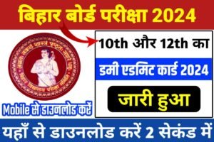 Bihar Board Dummy Admit Card 2024 Download Last Date