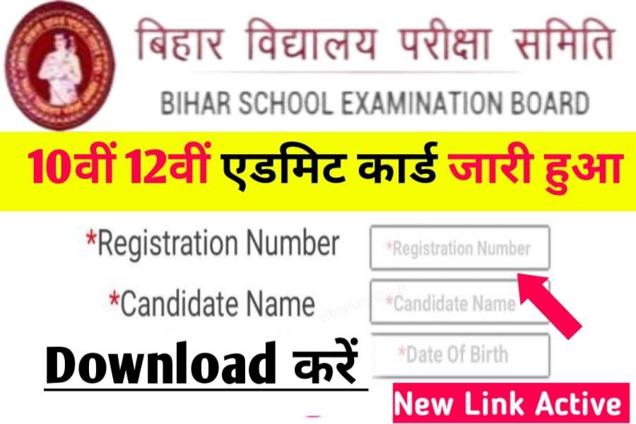 BSEB 10th 12th Admit Card Download Link Open