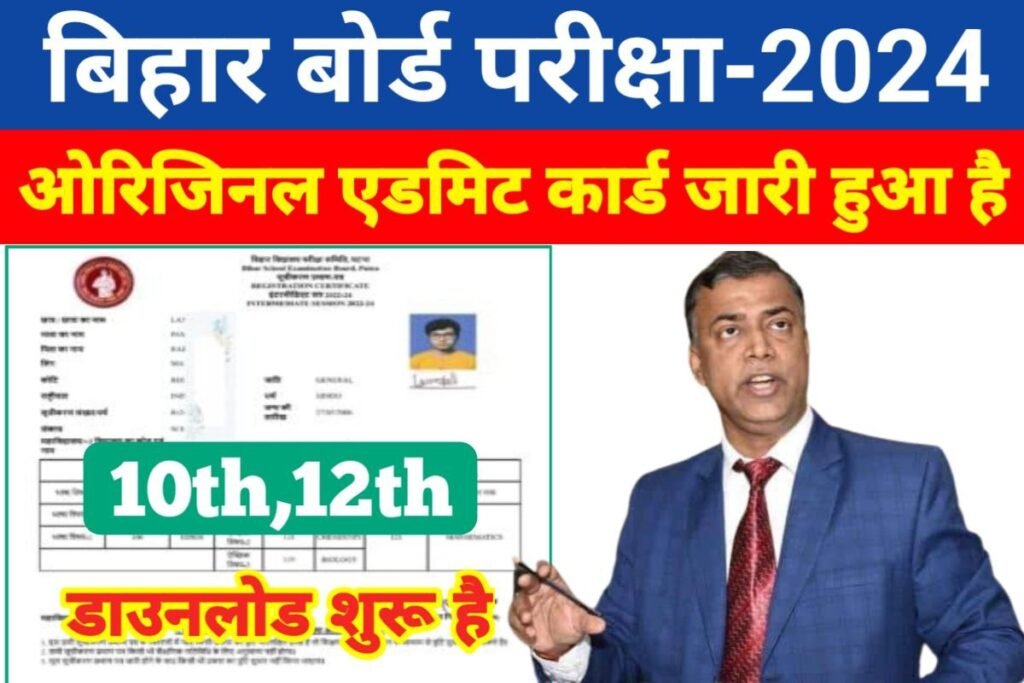 BSEB 10th 12th Final Admit Card 2024 Declared