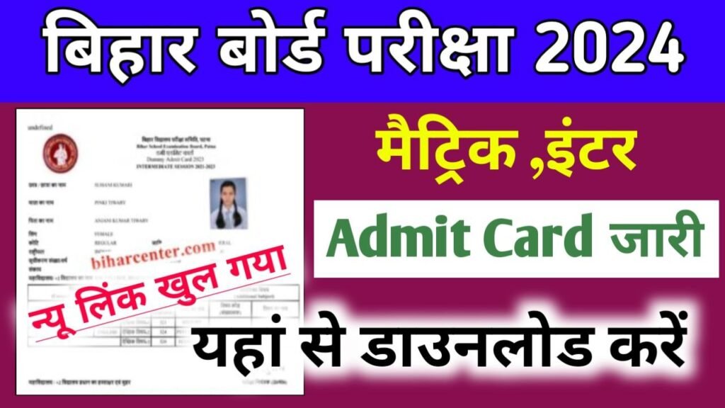 BSEB 12th 10th Admit Card Download(New Link) 2024