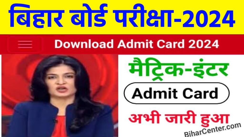 BSEB 12th 10th Final Admit Card 2024 Link