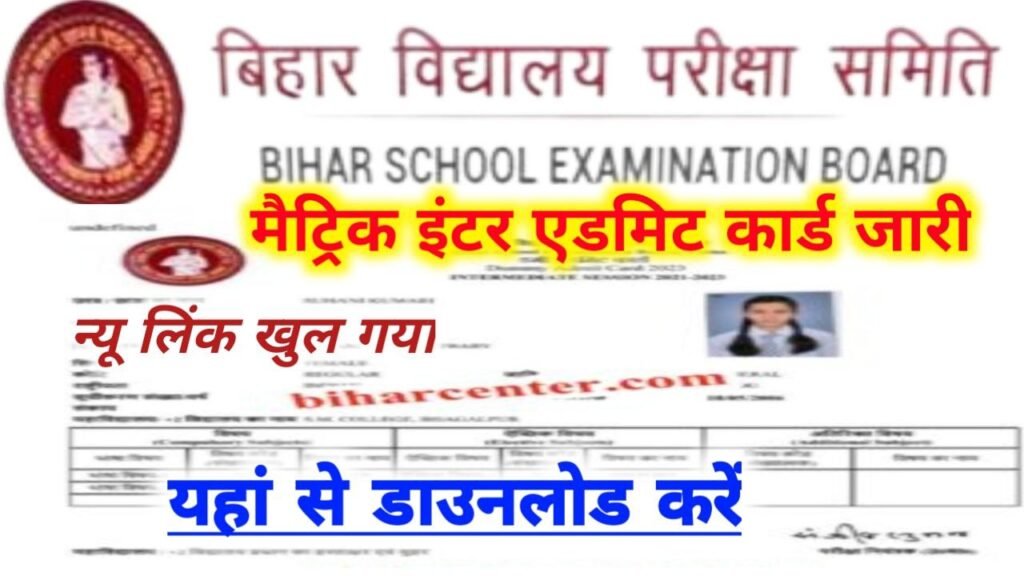 BSEB 12th Final Admit Card Download New Link Active