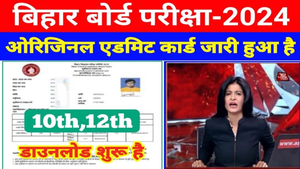 Bihar Board 10th 12th Admit Card 2024 Declared