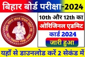 Bihar Board 10th 12th Admit Card 2024 New Link