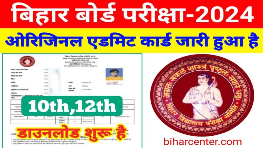 Bihar Board 10th 12th Admit Card 2024 Publish