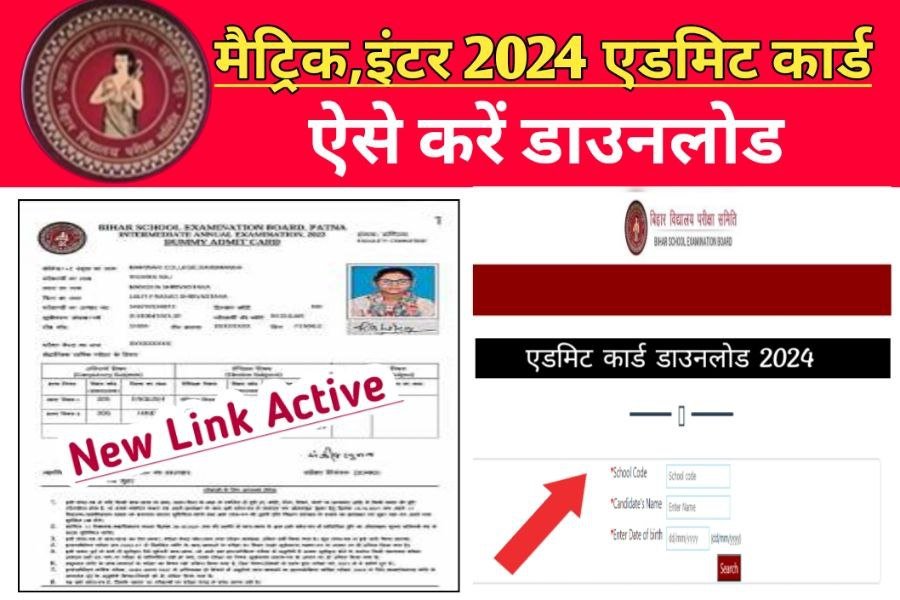Bihar Board 10th 12th Admit Card Download 2024 New Link