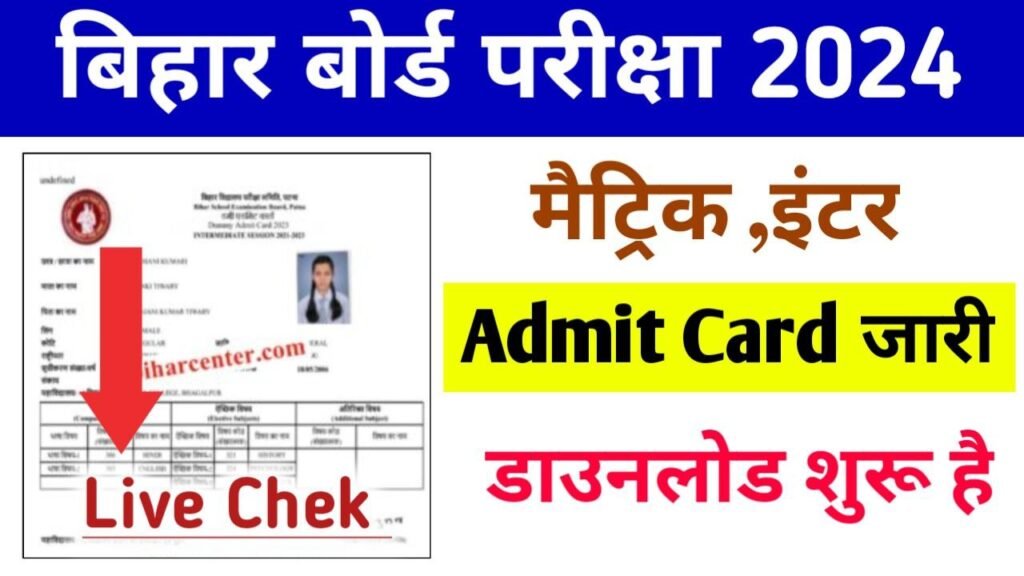 Bihar Board 10th 12th Admit Card Download Link 2024