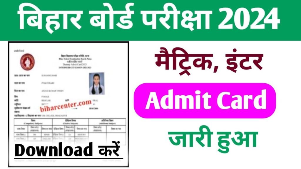 Bihar Board 10th 12th Admit Card Download New Link 2024