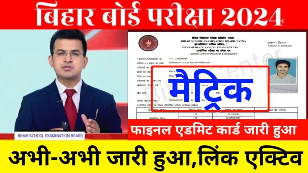 Bihar Board 10th Admit Card 2024