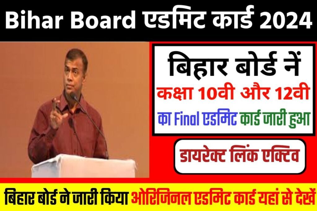 Bihar Board 12th 10th Admit Card 2024