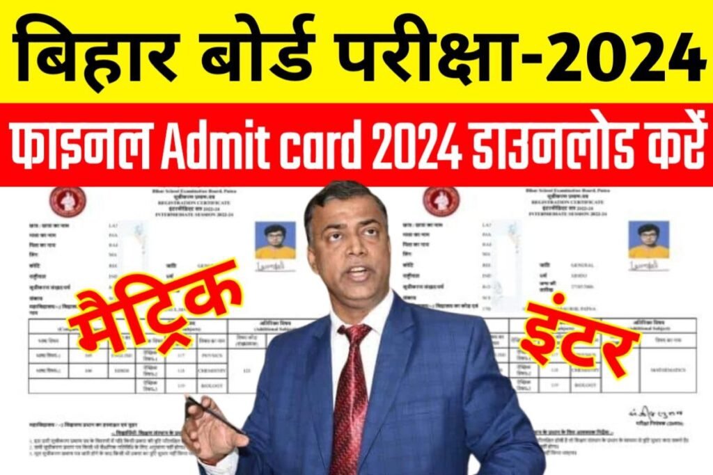 Bihar Board 12th 10th Admit Card 2024 Link
