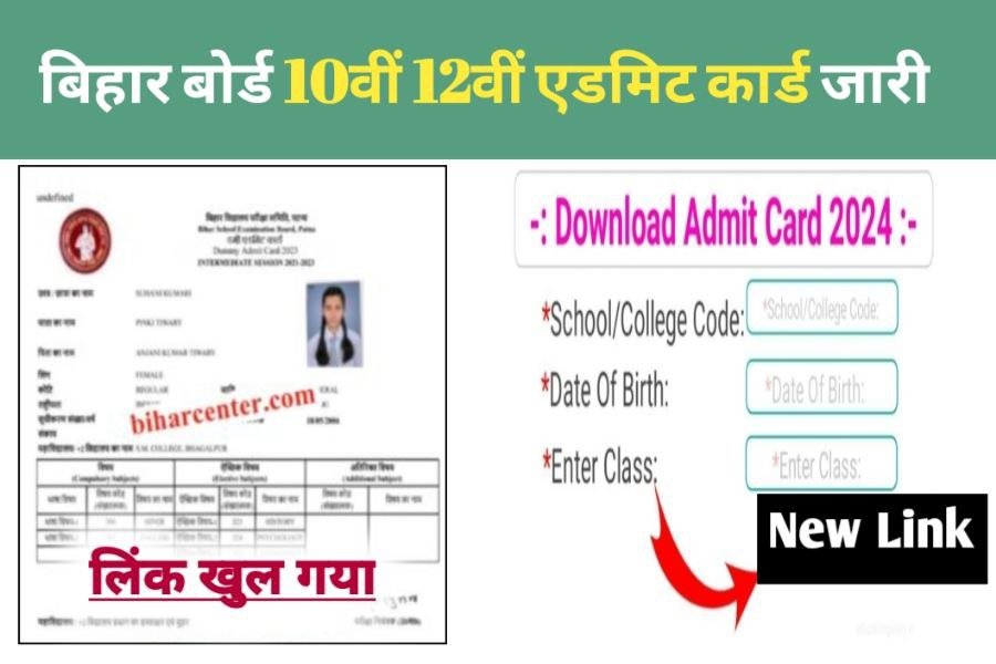 Bihar Board 12th 10th Final Admit Card 2024 New Link