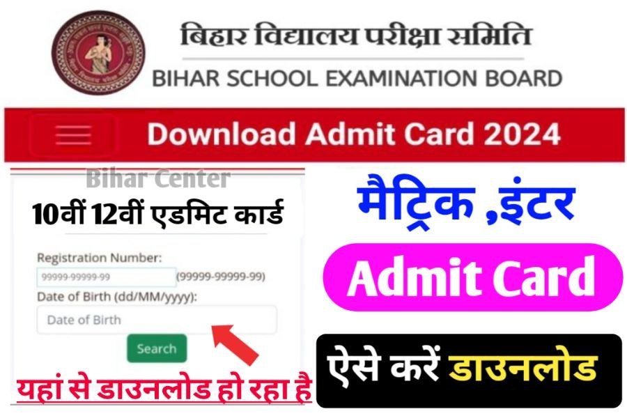 Bihar Board 12th 10th Final Admit Card Download Direct Link