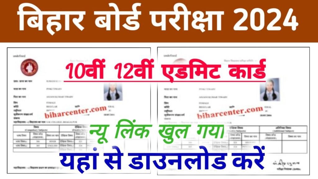 Bihar Board 12th Admit Card Download New Link Active