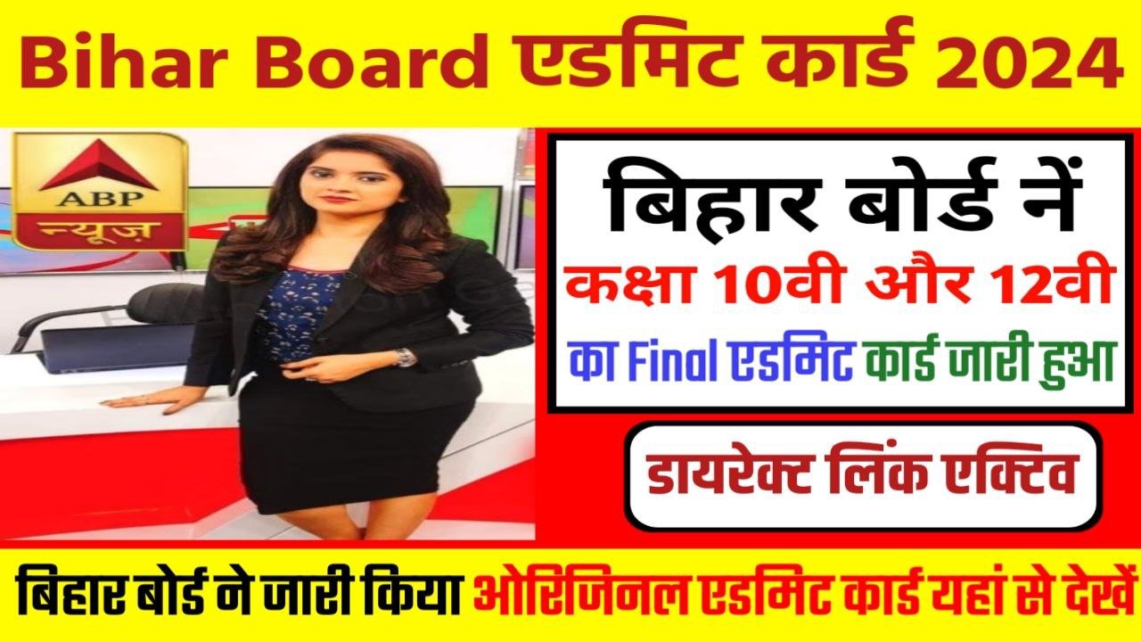 Bihar Board Matric Inter Admit Card 2024 New Link