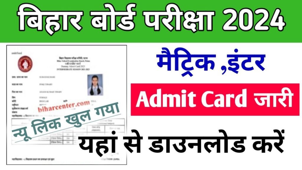 Bihar Board Matric Inter Final Admit Card Download 2024