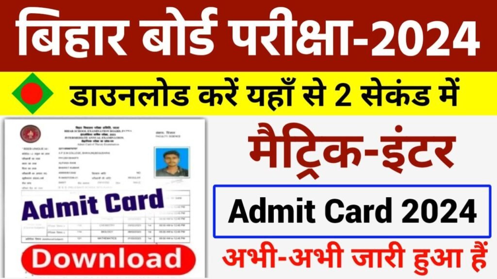 BSEB 10th 12th Admit Card 2024 Link Jari