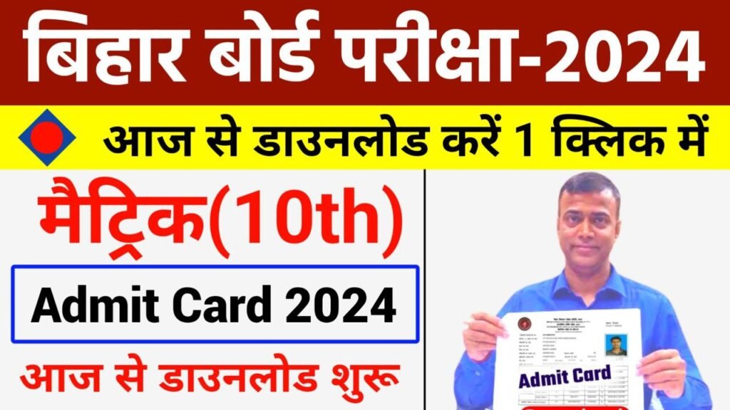 BSEB 10th Admit Card 2024