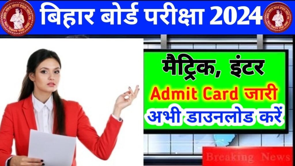 BSEB 12th 10th Admit Card Download (New Link Open)2024