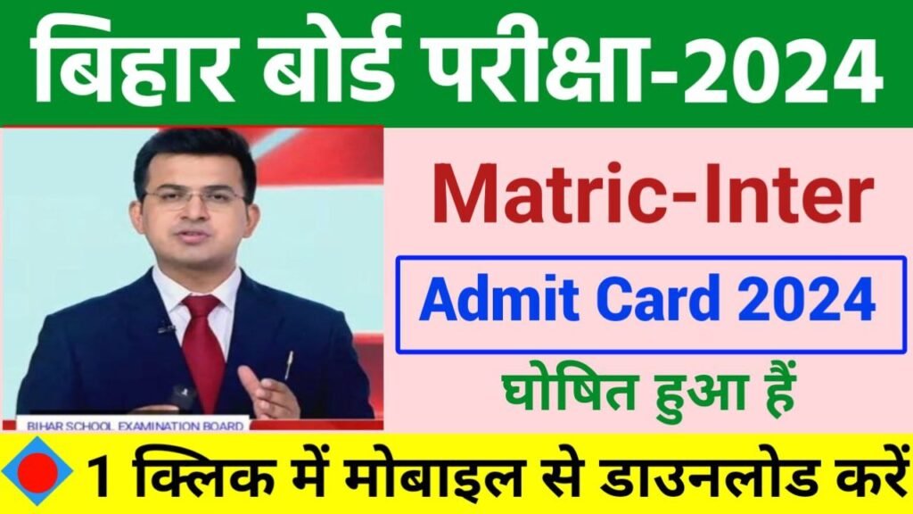 BSEB 12th Admit Card Download 2024