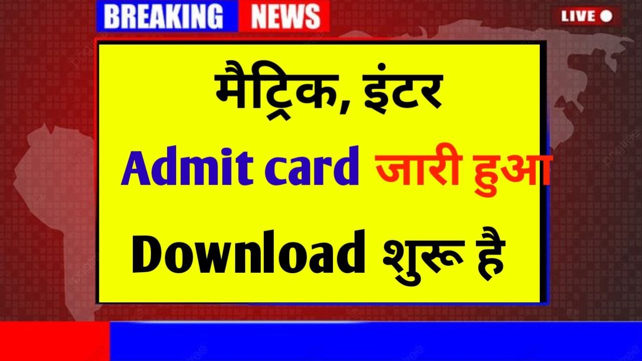 BSEB Inter -Matric Admit Card Download Now 2024