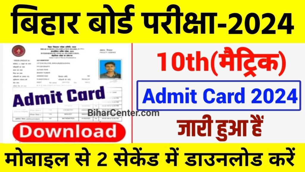 BSEB Matric Admit Card 2024