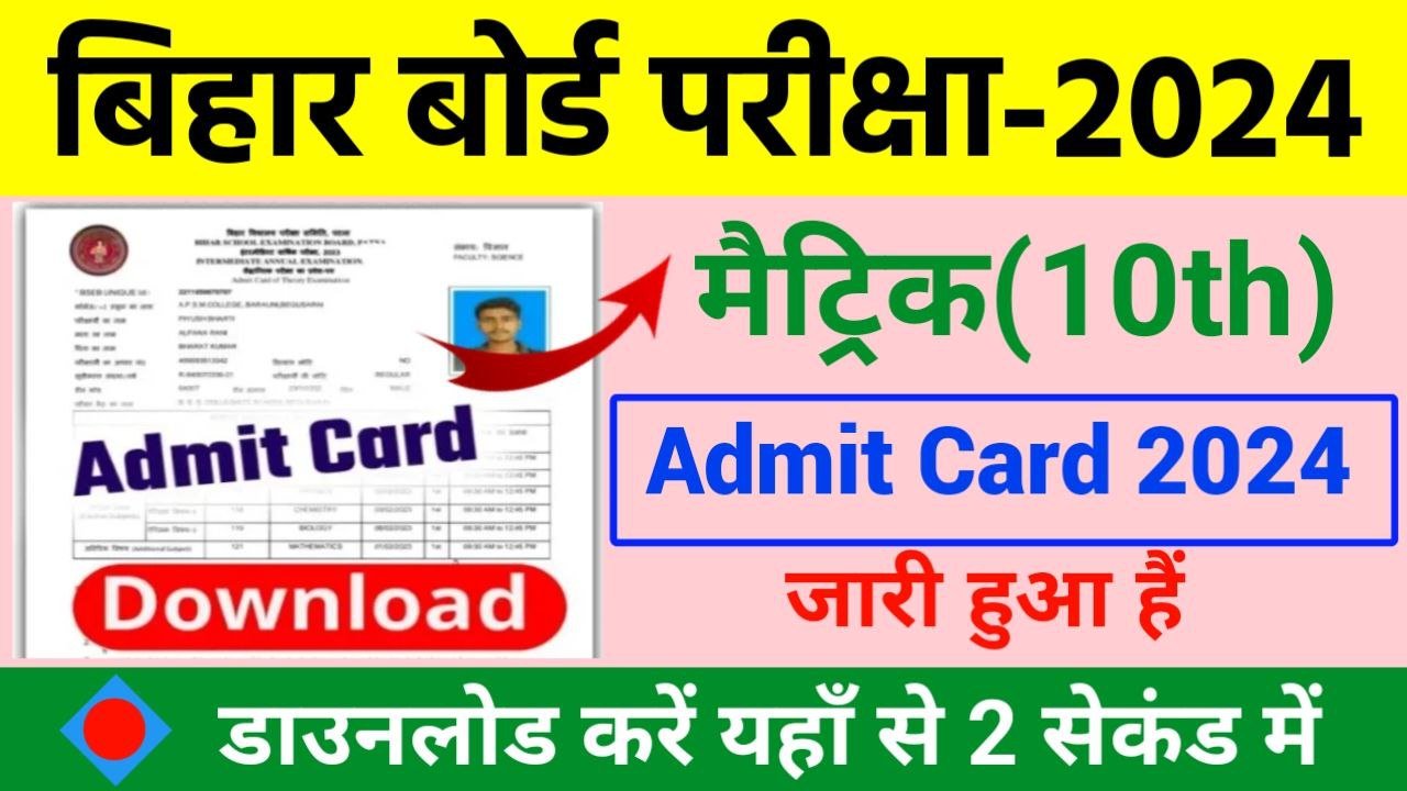 BSEB Matric Admit Card 2024 Out Link How To Check (लिंक ऐक्टिव) BSEB