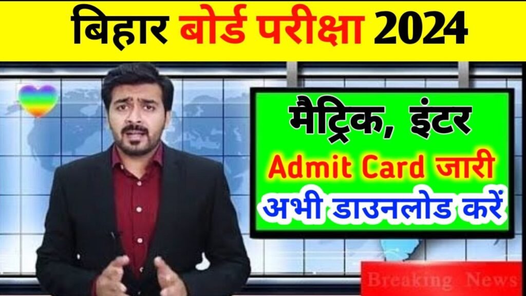 BSEB Matric -Inter Final Admit Card Download Now 2024