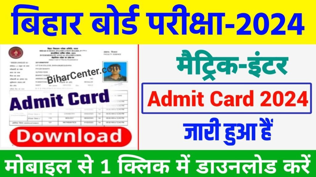 Bihar Board 10th 12th Admit Card 2024 Jari Link