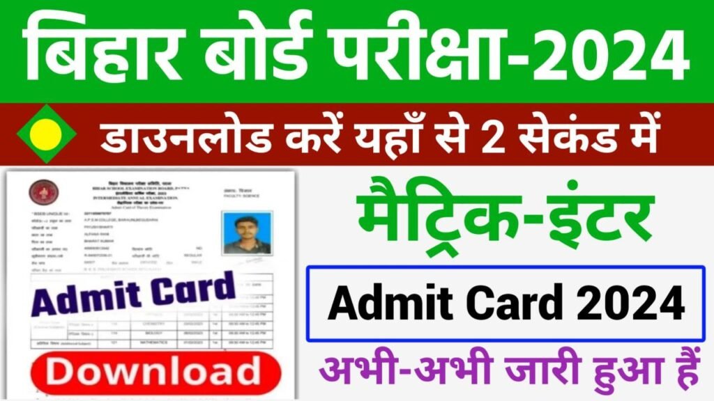 Bihar Board 10th 12th Admit Card 2024 link Active