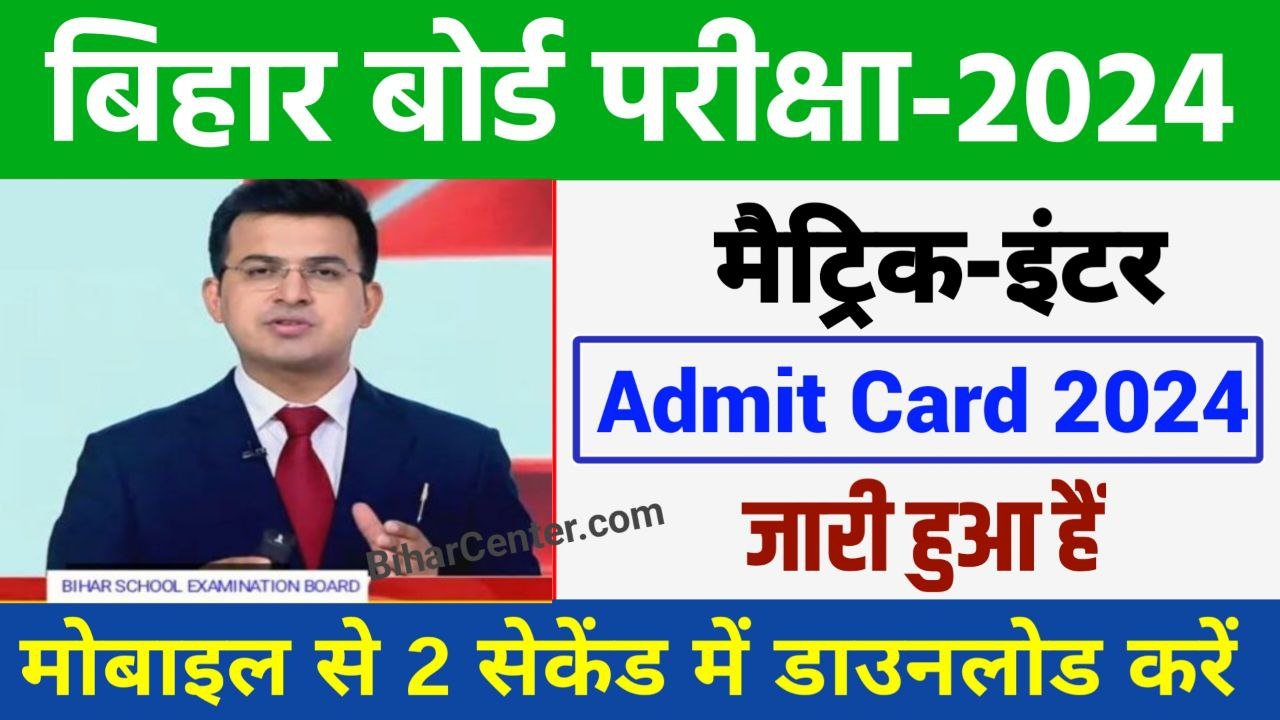 Bihar Board 10th 12th ka Admit Card 2024 Jari