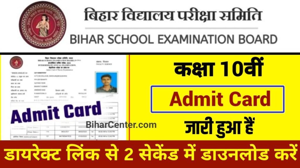 Bihar Board 10th Admit Card 2024 Download Link