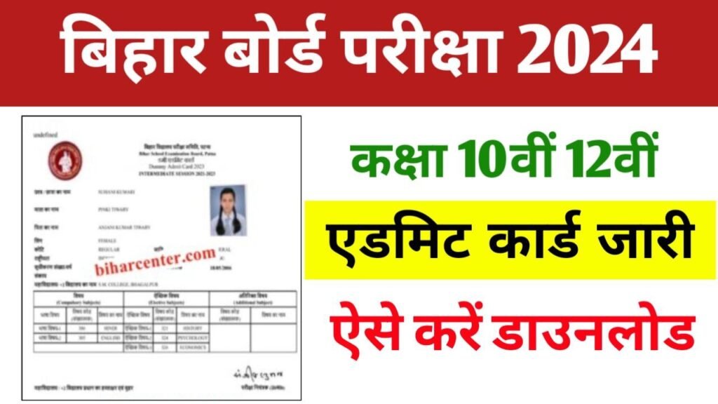 Bihar Board 12th Admit Card 2024 Dowload Now